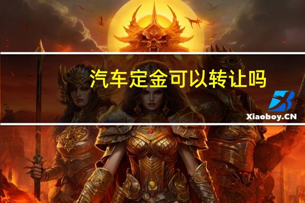 汽车定金可以转让吗