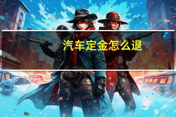 汽车定金怎么退