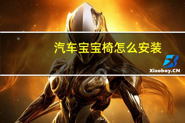 汽车宝宝椅怎么安装