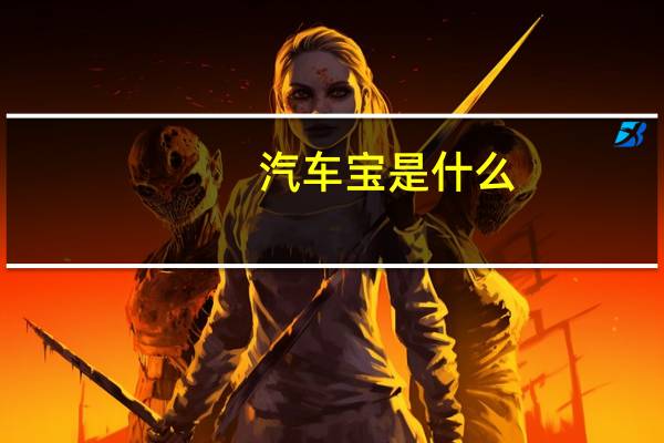 汽车宝是什么