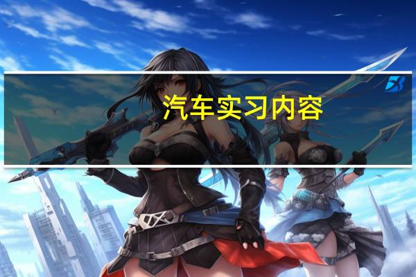 汽车实习内容