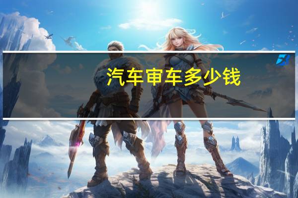 汽车审车多少钱