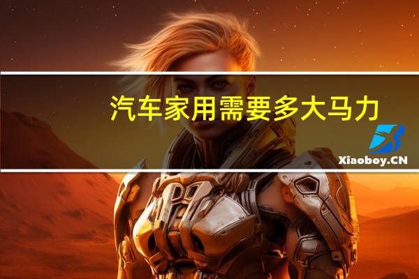 汽车家用需要多大马力