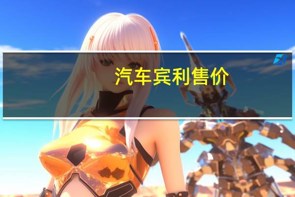 汽车宾利售价