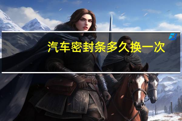 汽车密封条多久换一次