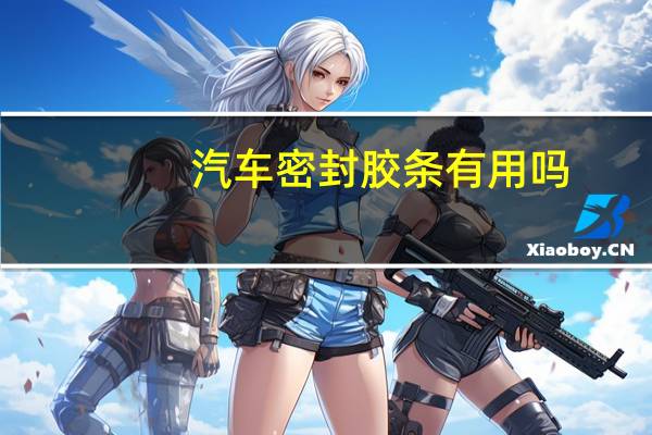 汽车密封胶条有用吗