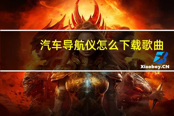 汽车导航仪怎么下载歌曲
