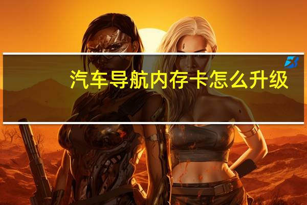 汽车导航内存卡怎么升级