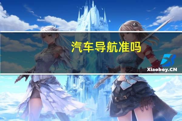 汽车导航准吗
