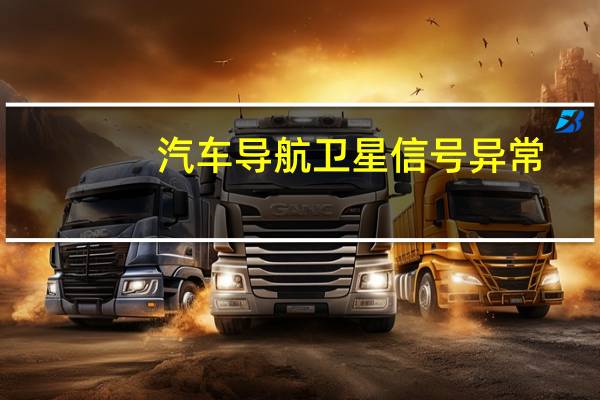 汽车导航卫星信号异常