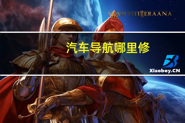 汽车导航哪里修
