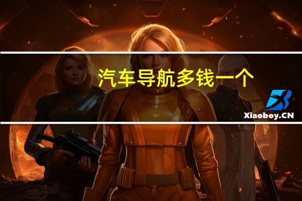 汽车导航多钱一个