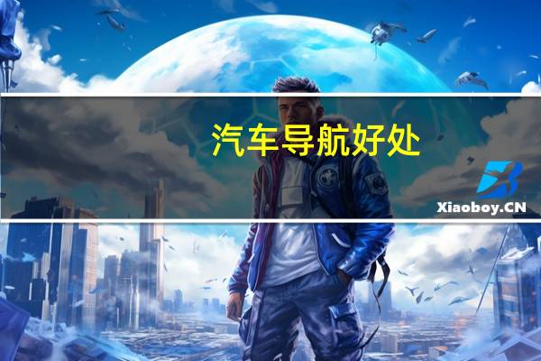 汽车导航好处
