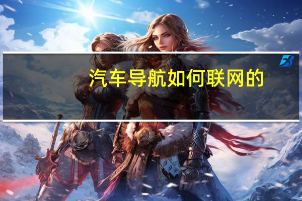 汽车导航如何联网的