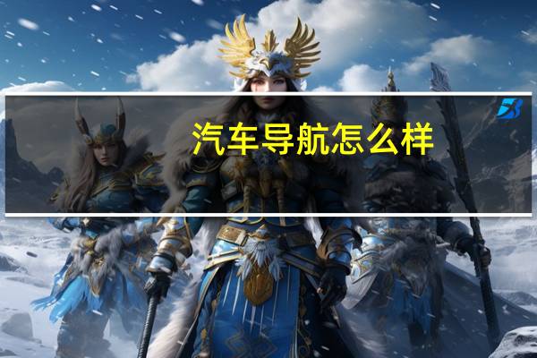 汽车导航怎么样
