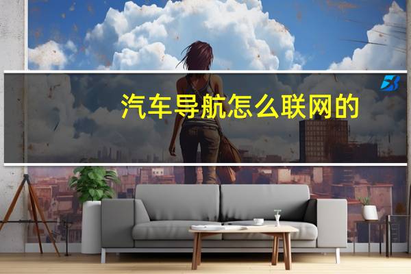 汽车导航怎么联网的
