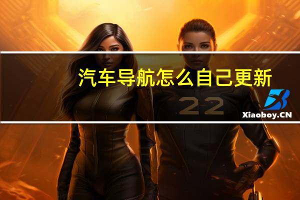 汽车导航怎么自己更新