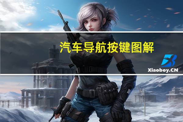 汽车导航按键图解