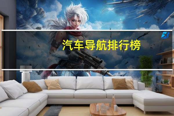 汽车导航排行榜