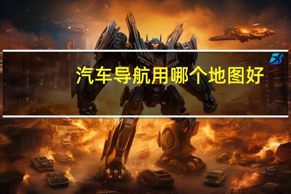 汽车导航用哪个地图好