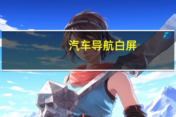 汽车导航白屏