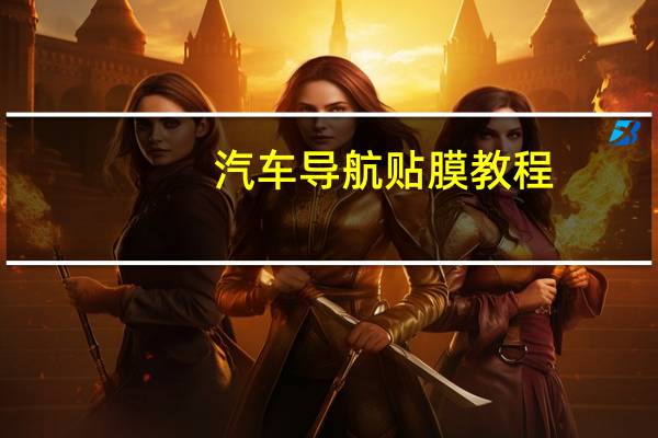 汽车导航贴膜教程