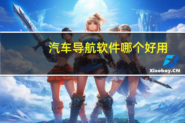 汽车导航软件哪个好用
