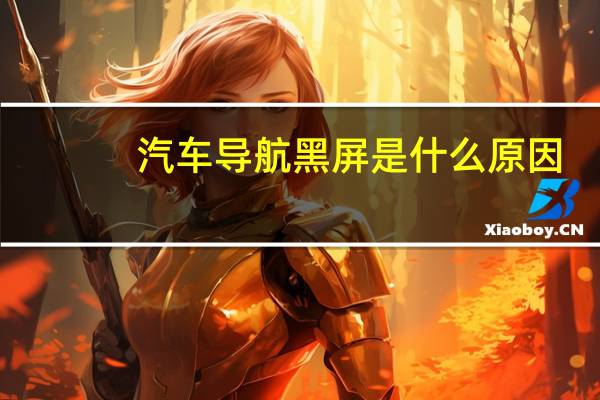 汽车导航黑屏是什么原因