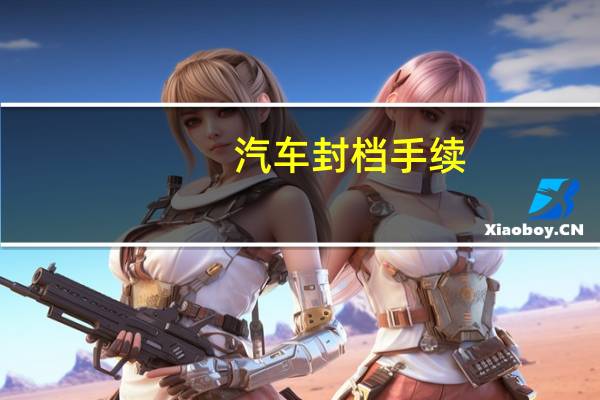 汽车封档手续