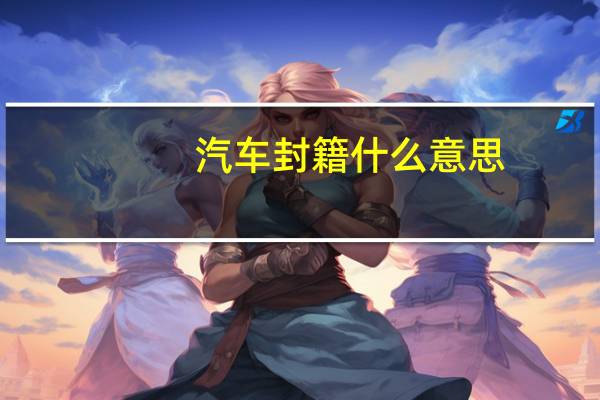 汽车封籍什么意思