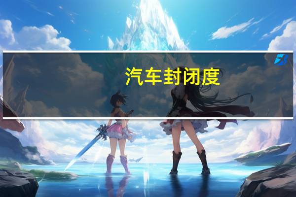 汽车封闭度