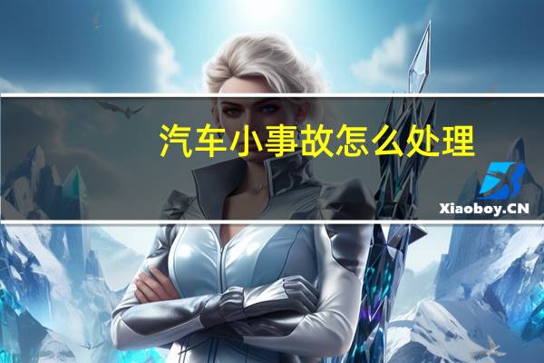 汽车小事故怎么处理