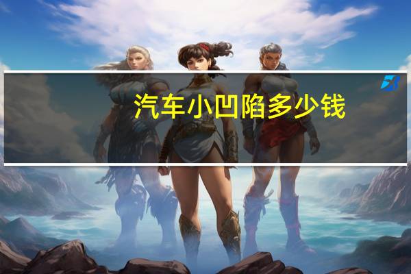 汽车小凹陷多少钱