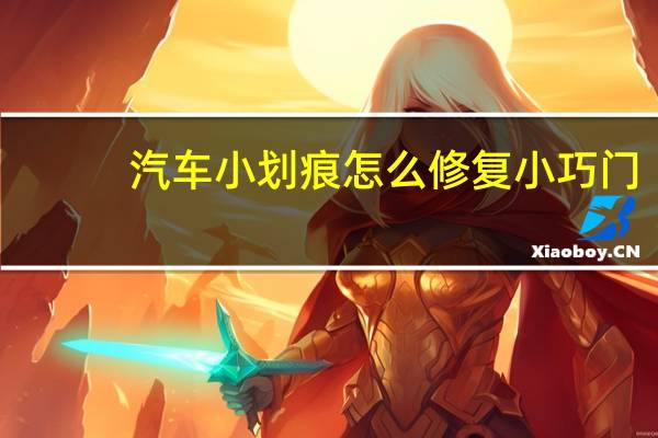 汽车小划痕怎么修复小巧门