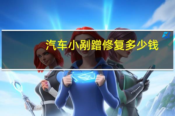 汽车小剐蹭修复多少钱