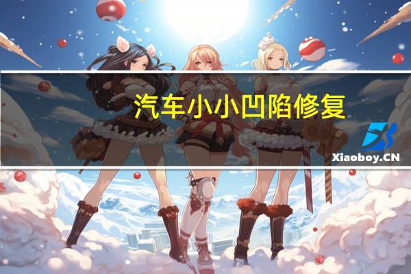 汽车小小凹陷修复