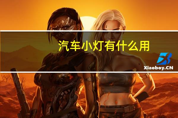 汽车小灯有什么用