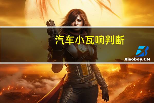 汽车小瓦响判断