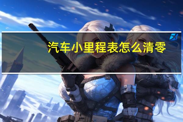 汽车小里程表怎么清零
