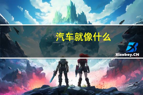 汽车就像什么