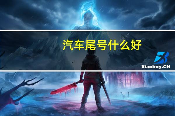 汽车尾号什么好