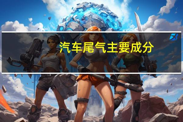 汽车尾气主要成分