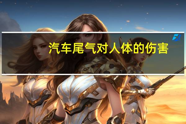汽车尾气对人体的伤害