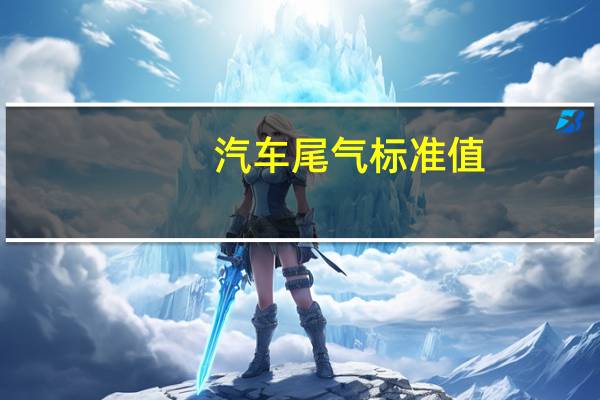 汽车尾气标准值