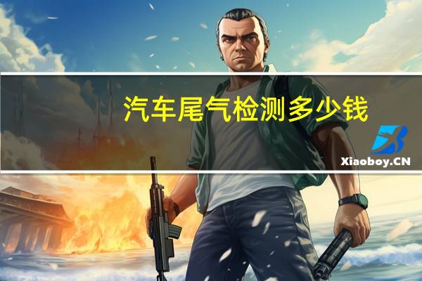 汽车尾气检测多少钱