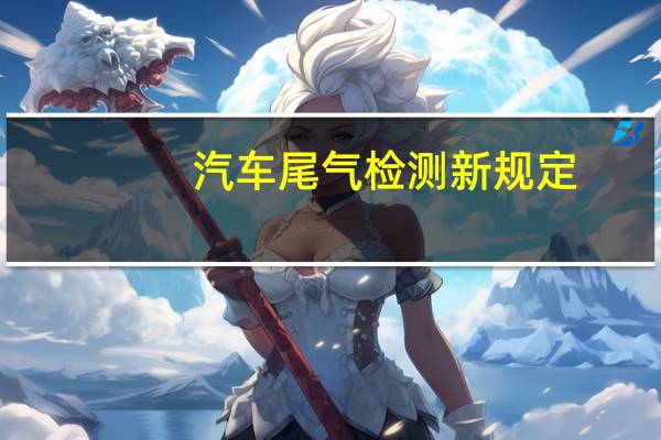 汽车尾气检测新规定