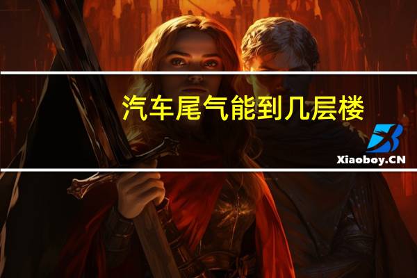 汽车尾气能到几层楼