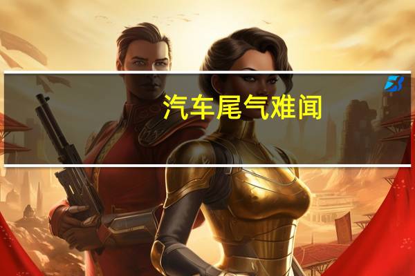 汽车尾气难闻