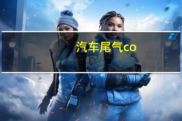 汽车尾气co