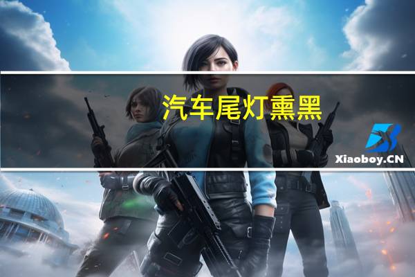 汽车尾灯熏黑